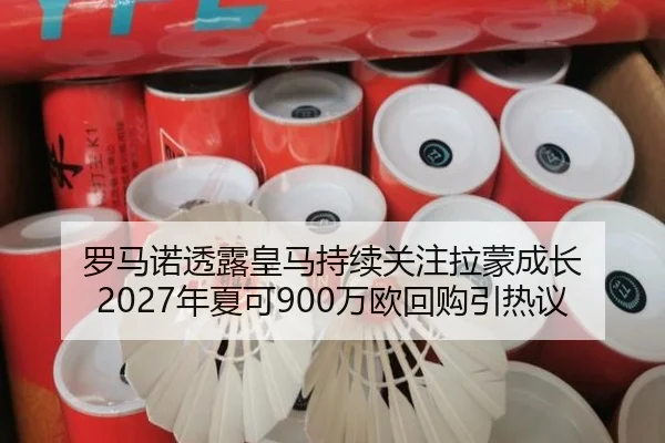 罗马诺透露皇马持续关注拉蒙成长 2027年夏可900万欧回购引热议